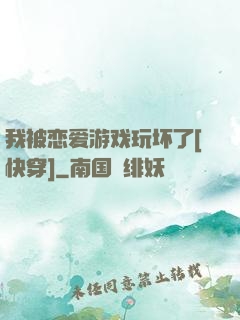 我被恋爱游戏玩坏了[快穿]